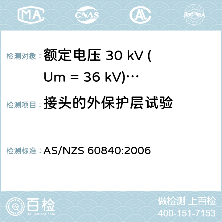 接头的外保护层试验 额定电压 30 kV (Um = 36 kV)以上到150 kV (Um = 170 kV)挤包绝缘电力电缆及其附件-试验方法和要求 AS/NZS 60840:2006 附录G