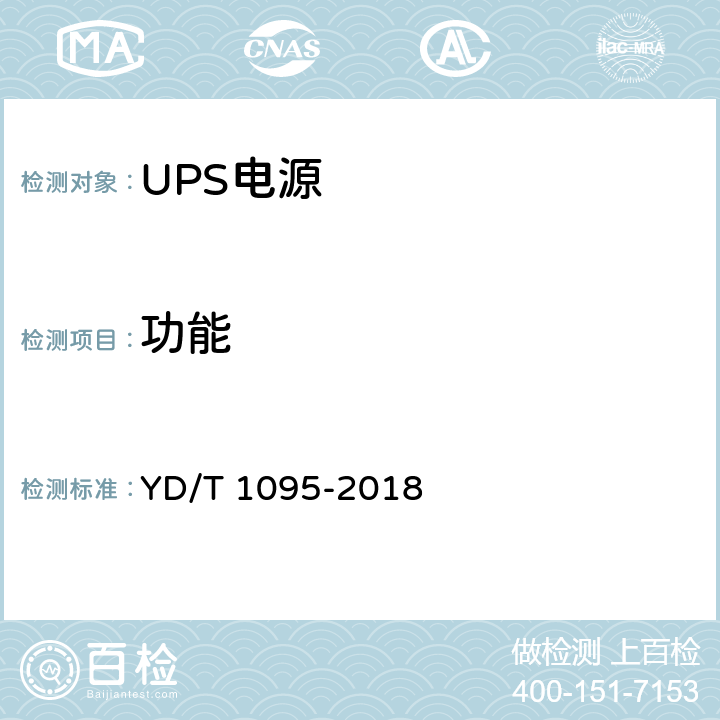功能 通信用交流不间断电源（UPS） YD/T 1095-2018 5