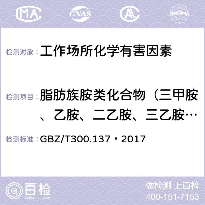 脂肪族胺类化合物（三甲胺、乙胺、二乙胺、三乙胺、乙二、正丁胺和环己胺） 工作场所空气有毒物质测定 第137部分：乙胺、乙二胺和环己胺 GBZ/T300.137—2017 4