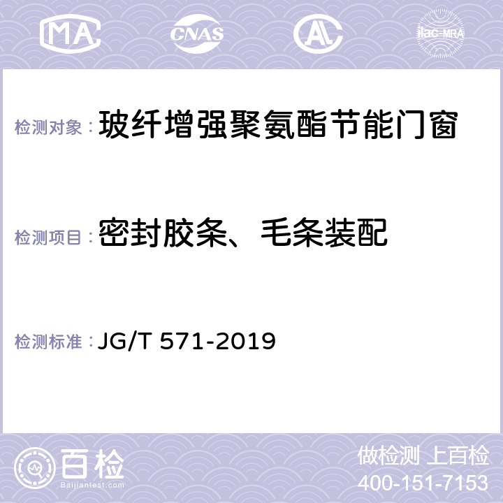 密封胶条、毛条装配 《玻纤增强聚氨酯节能门窗》 JG/T 571-2019 7.4.7