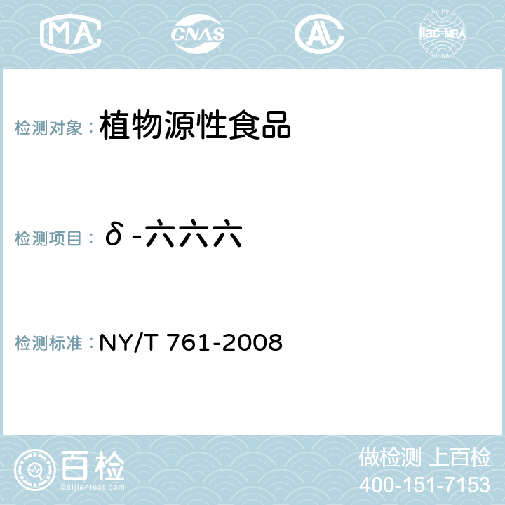 δ-六六六 蔬菜和水果中有機(jī)磷、有機(jī)氯、擬除蟲(chóng)菊酯和氨基甲酸酯類(lèi)農(nóng)藥多殘留的測(cè)定 NY/T 761-2008