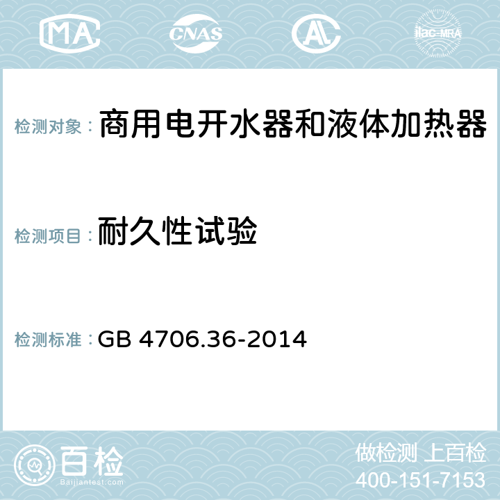 耐久性试验 家用和类似用途电器的安全 商用电开水器和液体加热器的特殊要求 GB 4706.36-2014 18