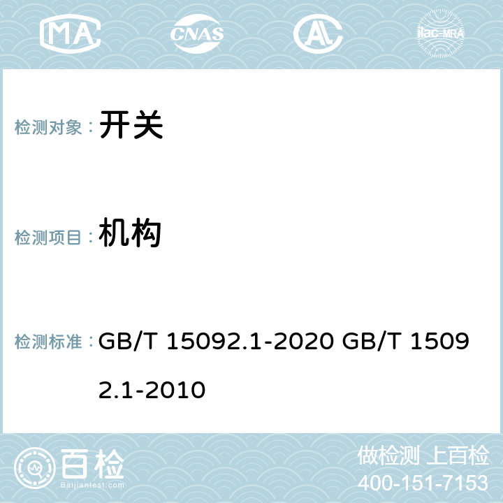 机构 器具开关 第一部分:通用要求 GB/T 15092.1-2020 GB/T 15092.1-2010 cl.13