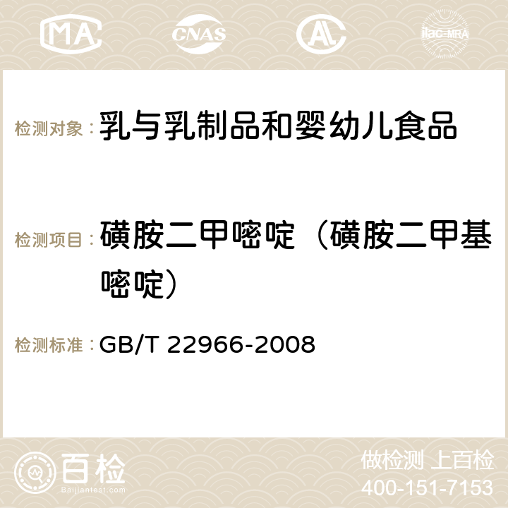 磺胺二甲嘧啶（磺胺二甲基嘧啶） 牛奶和奶粉中16种磺胺类药物残留量的测定 液相色谱-串联质谱法 GB/T 22966-2008