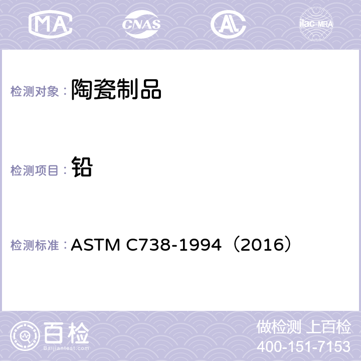 铅 陶瓷制品釉面萃取液中铅和镉的标准分析方法 ASTM C738-1994（2016） 除镉外