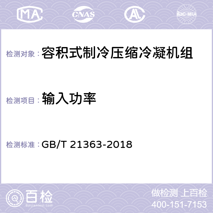 输入功率 容积式制冷压缩冷凝机组 GB/T 21363-2018 Cl.5.3.3