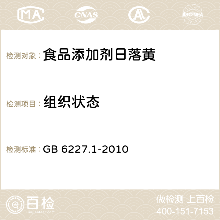 组织状态 食品安全国家标准 食品添加剂 日落黄 GB 6227.1-2010