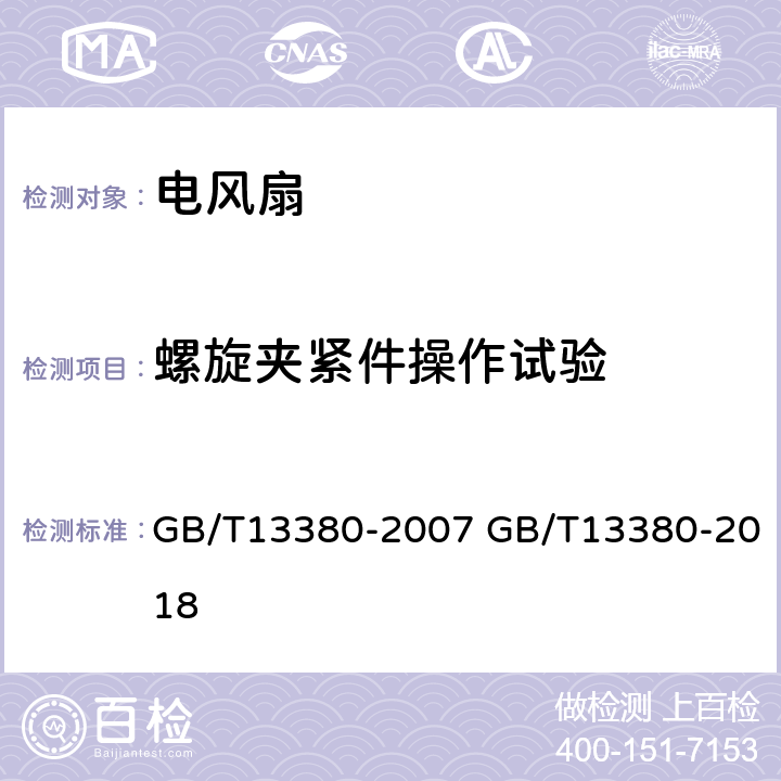 螺旋夹紧件操作试验 交流电风扇和调速器 GB/T13380-2007 GB/T13380-2018 6.12