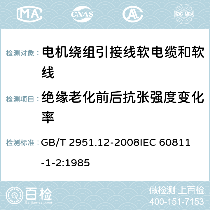 绝缘老化前后抗张强度变化率 电缆和光缆绝缘和护套材料通用试验方法 第12部分：通用试验方法—热老化试验方法 GB/T 2951.12-2008
IEC 60811-1-2:1985