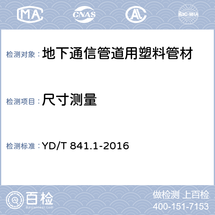 尺寸测量 地下通信管道用塑料管 第1部分：总则 YD/T 841.1-2016 5.3