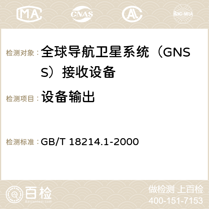 设备输出 全球导航卫星系统（GNSS）第4部分：全球定位系统（GPS）接收设备性能标准、测试方法和要求的测试结果 GB/T 18214.1-2000 5.6.3