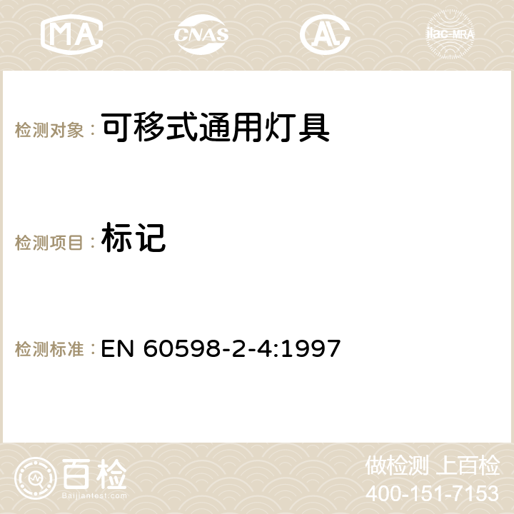 标记 灯具　第2-4部分：特殊要求　可移式通用灯具 EN 60598-2-4:1997 4.5