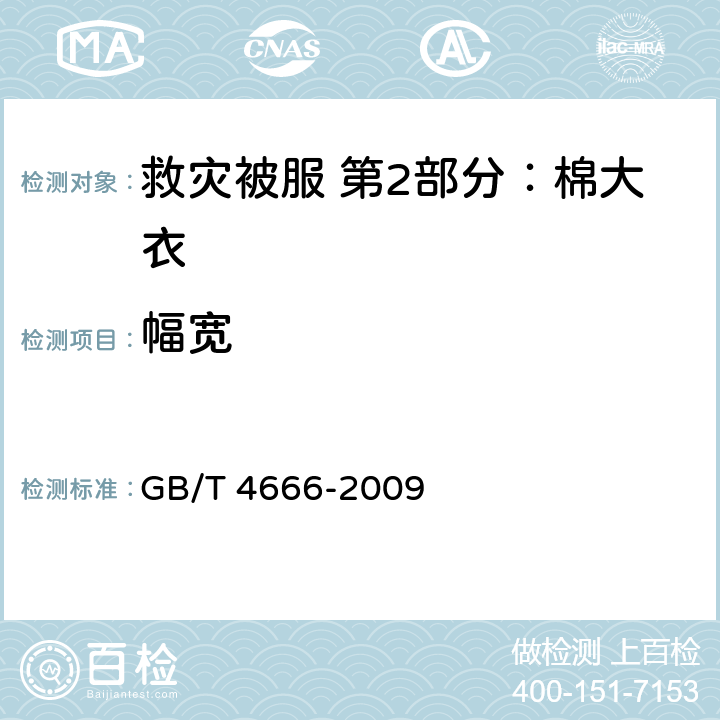 幅宽 纺织品 织物长度和幅宽的测定 GB/T 4666-2009 4.10.1