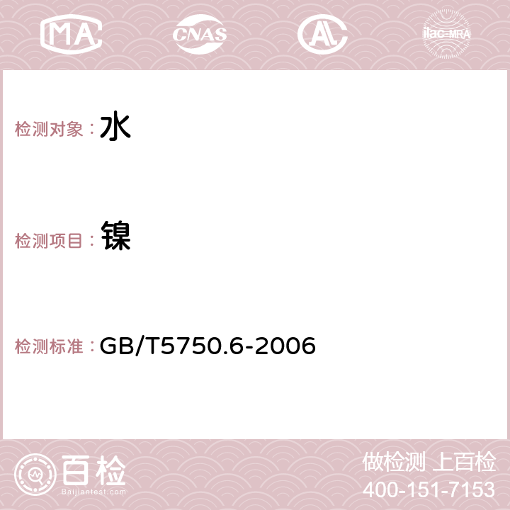 鎳 生活飲用水標(biāo)準(zhǔn)檢驗(yàn)方法 金屬指標(biāo) GB/T5750.6-2006