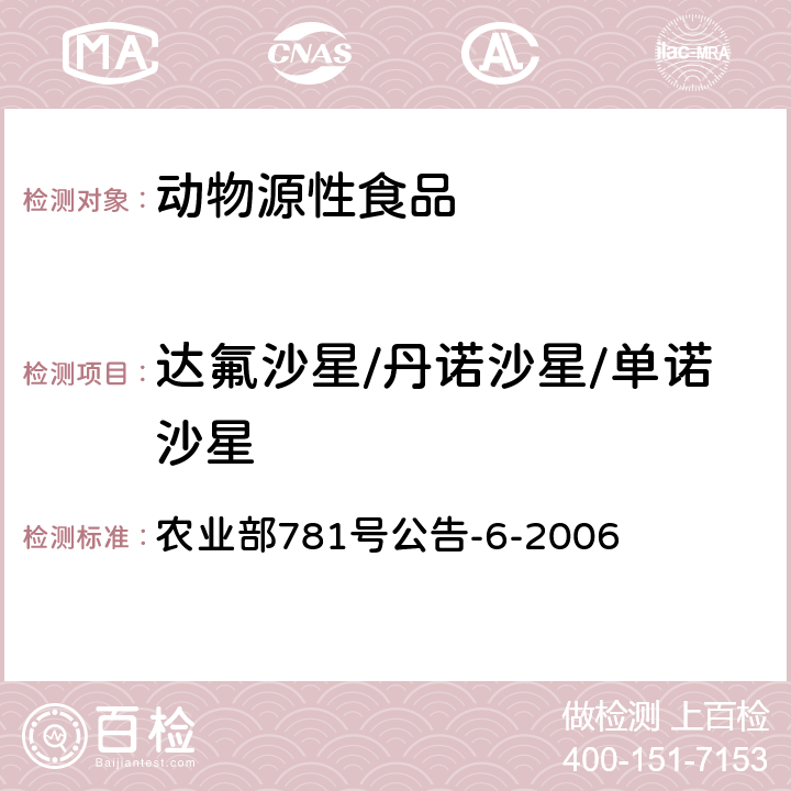 达氟沙星/丹诺沙星/单诺沙星 鸡蛋中氟喹诺酮类药物残留量的测定 高效液相色谱法 农业部781号公告-6-2006