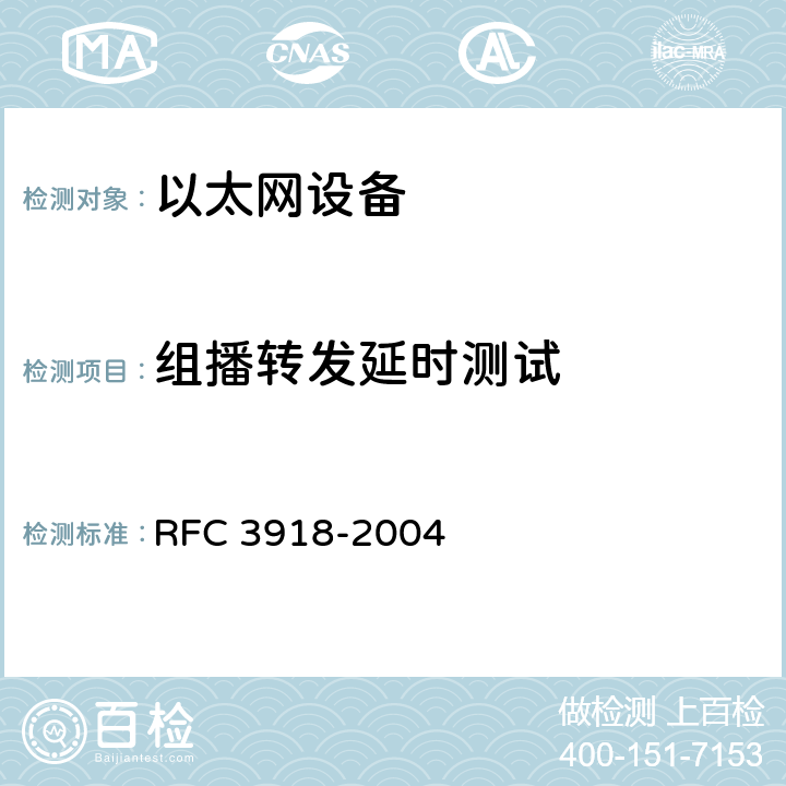 组播转发延时测试 IP组播基准方法 RFC 3918-2004 5.1