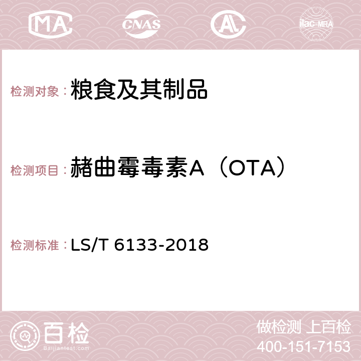 赭曲霉毒素A（OTA） 粮油检验 主要谷物中16种真菌毒素的测定 液相色谱-串联质谱法 LS/T 6133-2018