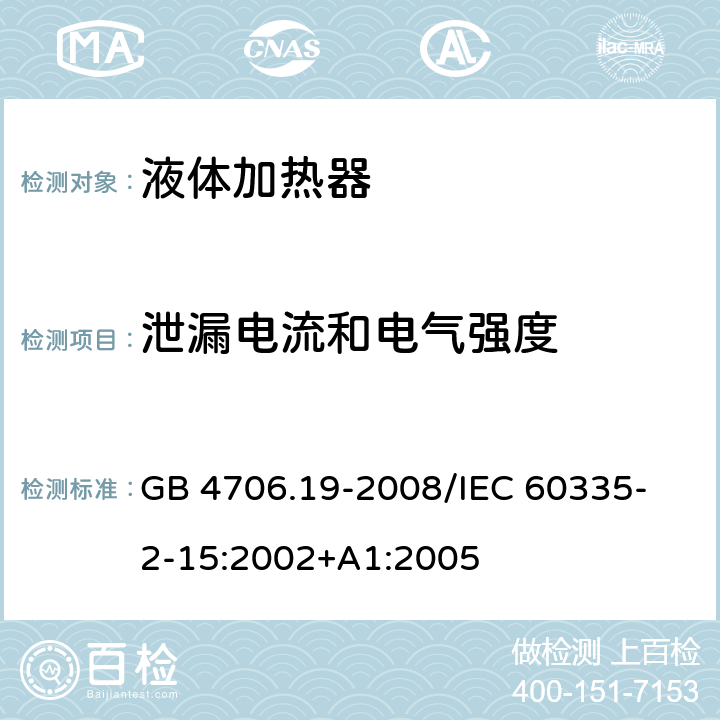 泄漏电流和电气强度 家用和类似用途电器的安全 液体加热器的特殊要求 GB 4706.19-2008
/IEC 60335-2-15:2002+A1:2005 16