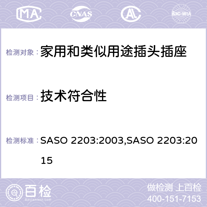技术符合性 家用和类似用途的插头和插座 SASO 2203:2003,SASO 2203:2015 8