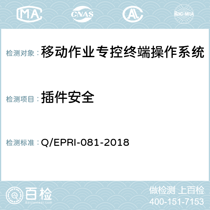 插件安全 移动作业专控终端操作系统（Android）安全测试规范 Q/EPRI-081-2018 5.10