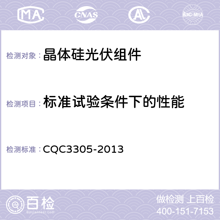 标准试验条件下的性能 地面用晶体硅光伏组件环境适应性测试要求 第3部分:高寒气候条件 CQC3305-2013 10.3