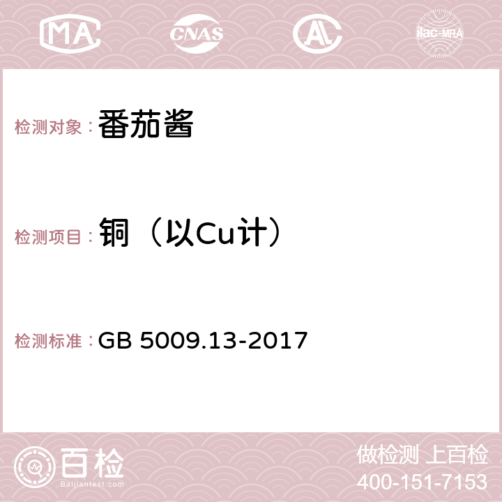 铜（以Cu计） 食品安全国家标准 食品中铜的测定 GB 5009.13-2017