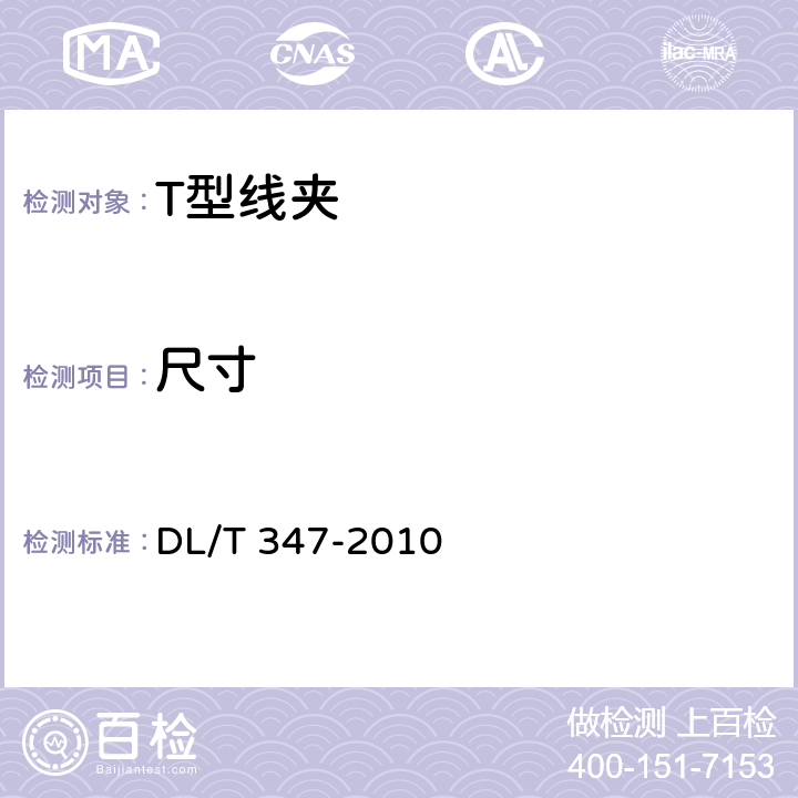 尺寸 T型线夹 DL/T 347-2010 4.1