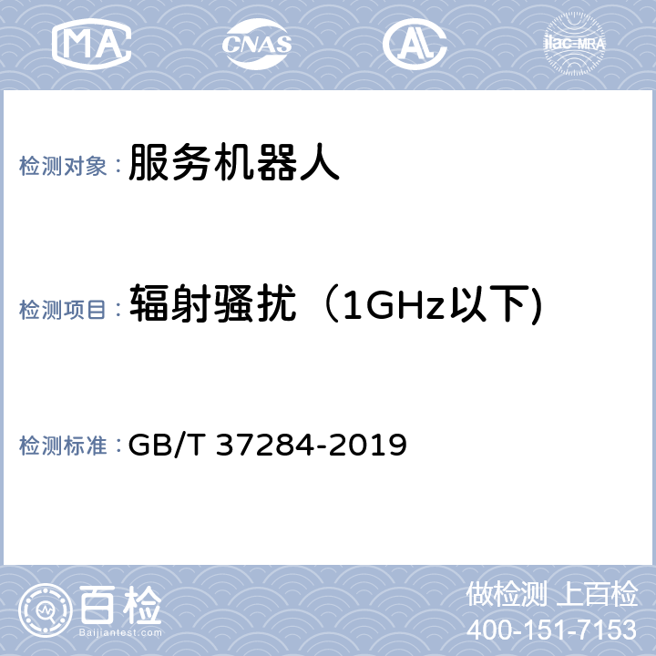 辐射骚扰（1GHz以下) 服务机器人 电磁兼容 通用标准 发射要求和限值 GB/T 37284-2019 10.1