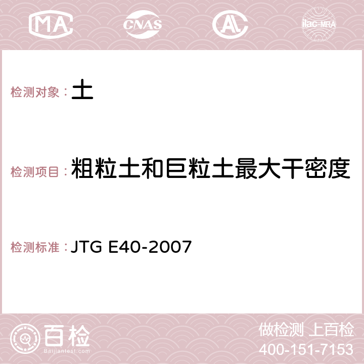 粗粒土和巨粒土最大干密度 《公路土工试验规程》 JTG E40-2007 (T 0133-1993、T 0132-1993)