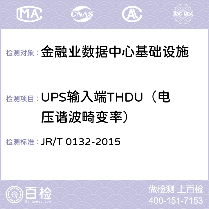 UPS输入端THDU（电压谐波畸变率） 《金融业信息系统机房动力系统测评规范》 JR/T 0132-2015 7.1、7.2