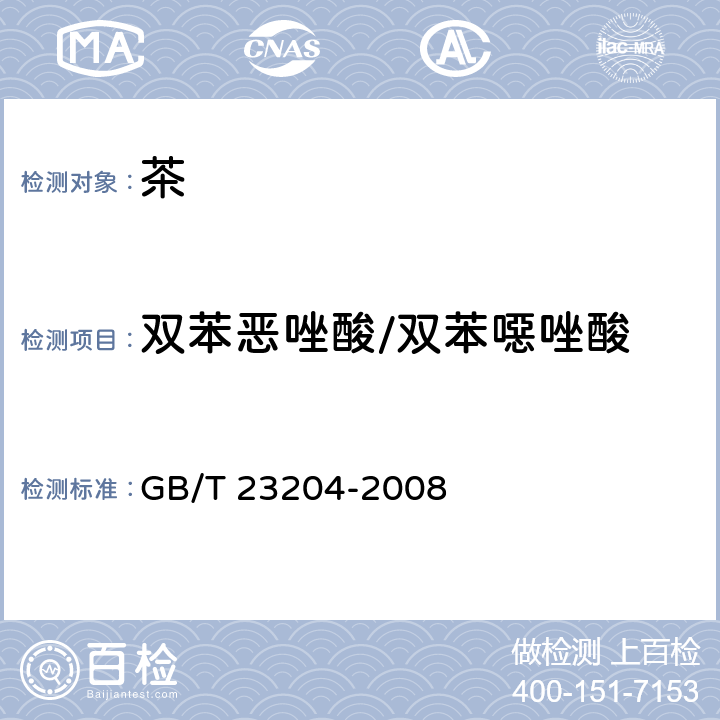 双苯恶唑酸/双苯噁唑酸 茶叶中519种农药及相关化学品残留量的测定 气相色谱-质谱法 GB/T 23204-2008