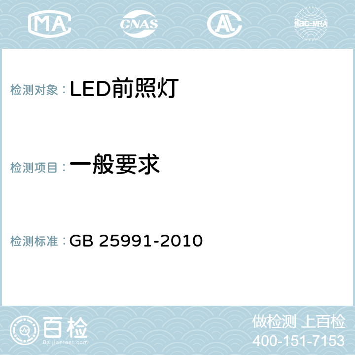 一般要求 汽车用LED前照灯 GB 25991-2010 5.1.1/5.1.2/5.1.5/5.1.6