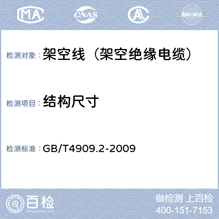 结构尺寸 裸电线试验方法 第2部分：尺寸测量 GB/T4909.2-2009 5