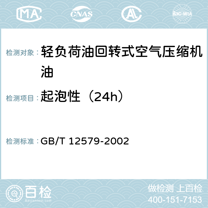 起泡性（24h） 润滑油泡沫特性测定法 GB/T 12579-2002