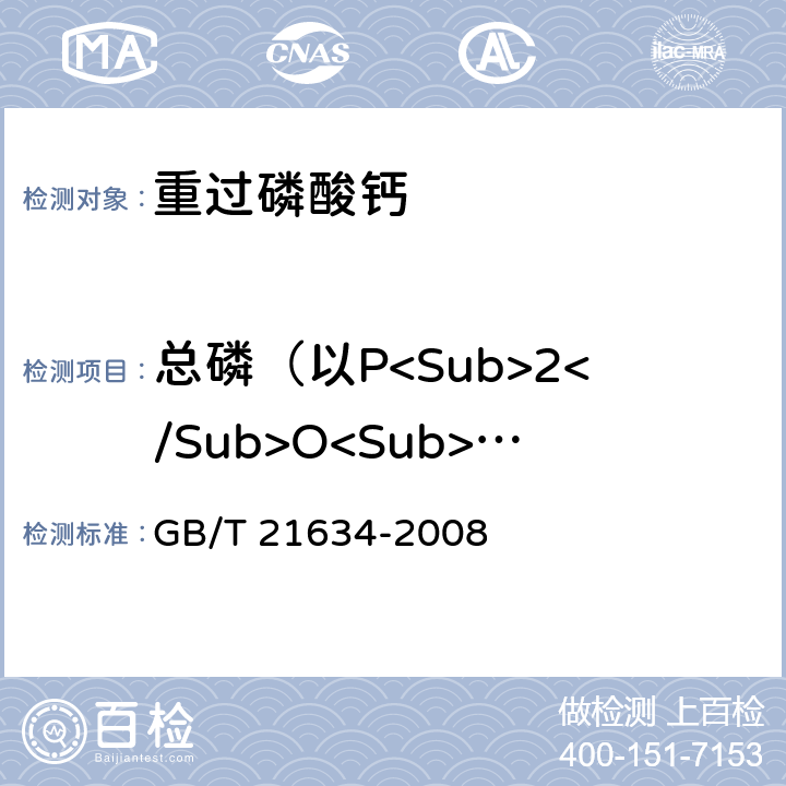 总磷（以P<Sub>2</Sub>O<Sub>5</Sub>计） 重过磷酸钙 GB/T 21634-2008