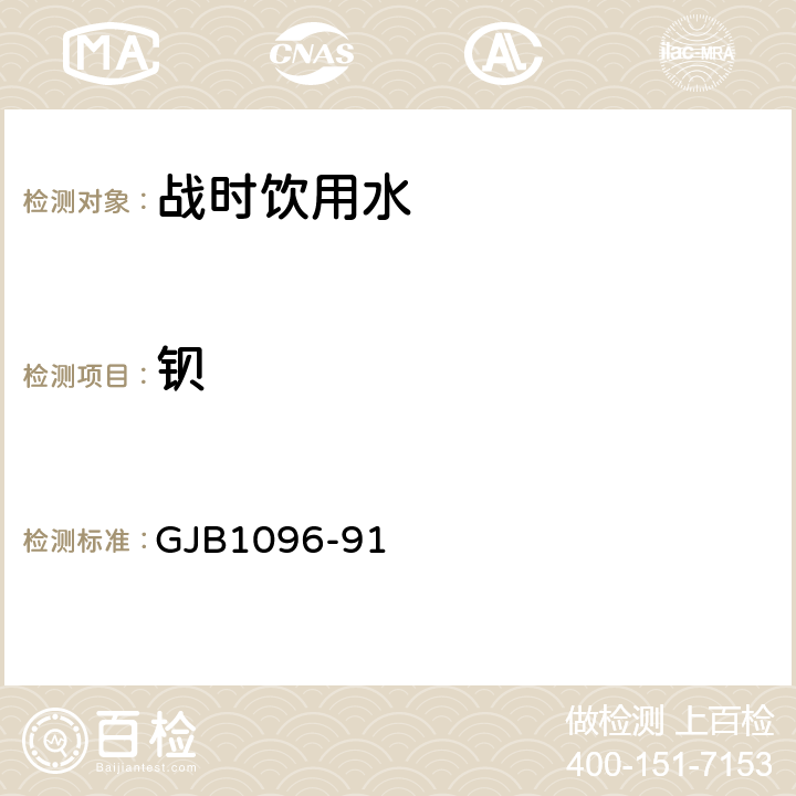 钡 军队战时饮用水标准检验法 GJB1096-91 22