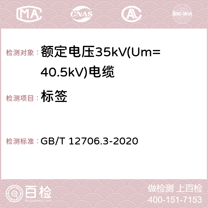 标签 额定电压1kV(Um=1.2kV)到35kV(Um=40.5kV)挤包绝缘电力电缆及附件 第3部分：额定电压35kV(Um=40.5kV)电缆 GB/T 12706.3-2020 附录G