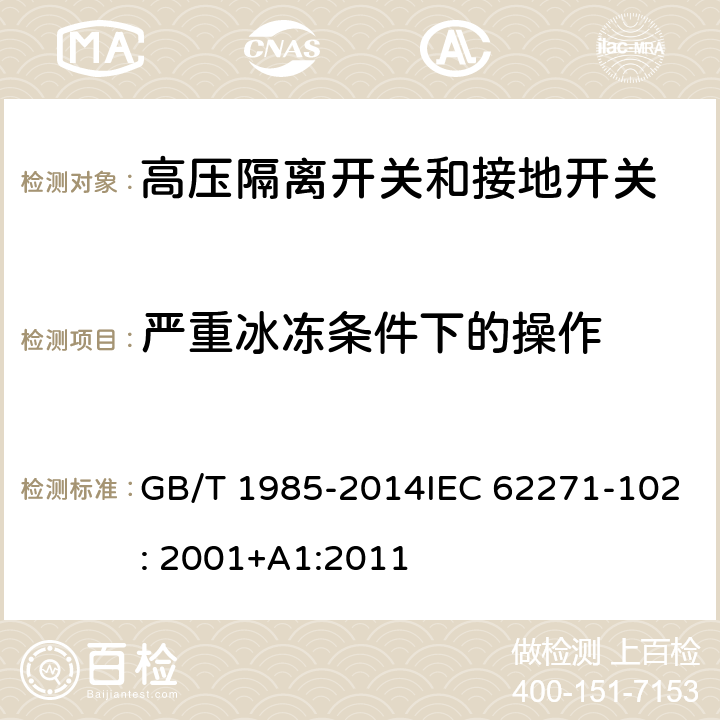 严重冰冻条件下的操作 高压交流隔离开关和接地开关 GB/T 1985-2014IEC 62271-102: 2001+A1:2011 6.103