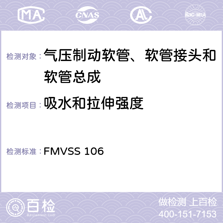 吸水和拉伸强度 FMVSS 106 制动软管  7.3.11