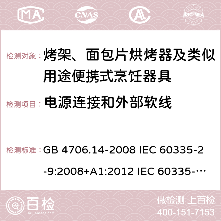 电源连接和外部软线 家用和类似用途电器的安全 烤架、面包片烘烤器及类似用途便携式烹饪器具的特殊要求 GB 4706.14-2008 IEC 60335-2-9:2008+A1:2012 IEC 60335-2-9:2008+A1:2012+A2:2016 IEC 60335-2-9:2019 EN 60335-2-9:2003+A1:2004+A2:2006+A12:2007+A13:2010AS/NZS 60335.2.9:2014+A1:2015+A2:2016+A3:2017 25