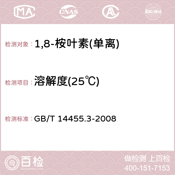 溶解度(25℃) 香料 乙醇中溶解（混）度的评估 GB/T 14455.3-2008