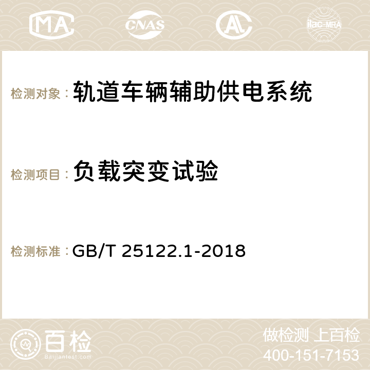 负载突变试验 轨道交通机车车辆用电力变流器第1部分：特性和试验方法 GB/T 25122.1-2018 4.5.3.16