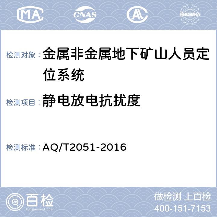 静电放电抗扰度 T 2051-2016 金属非金属地下矿山人员定位系统通用技术要求 AQ/T2051-2016 5.11.1