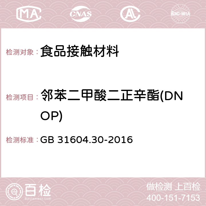 邻苯二甲酸二正辛酯(DNOP) 食品安全国家标准 食品接触材料及制品 邻苯二甲酸酯的测定和迁移量的测定 GB 31604.30-2016