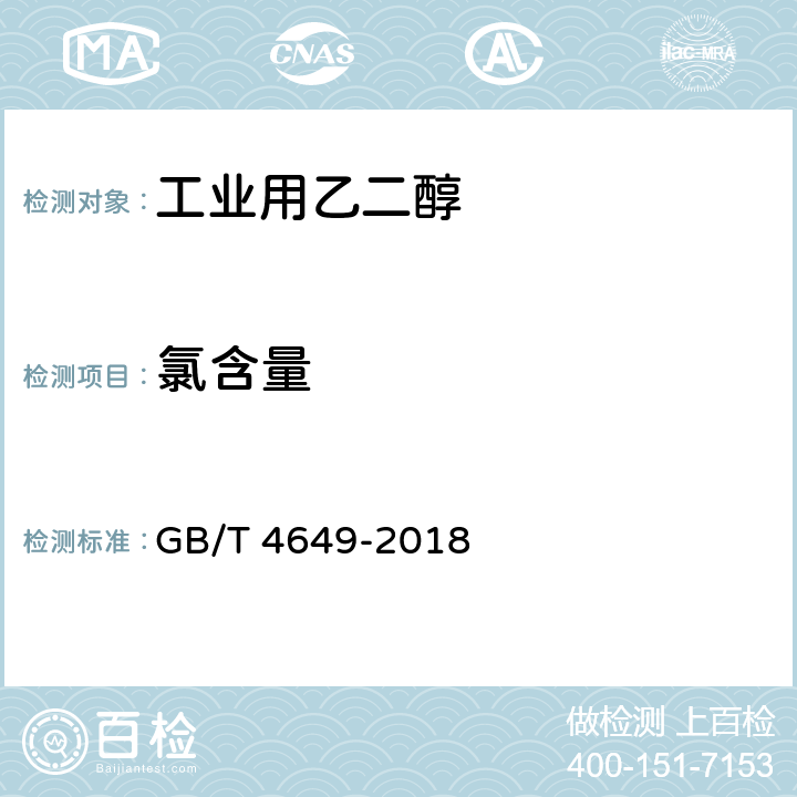 氯含量 工业用乙二醇 GB/T 4649-2018 附录D
