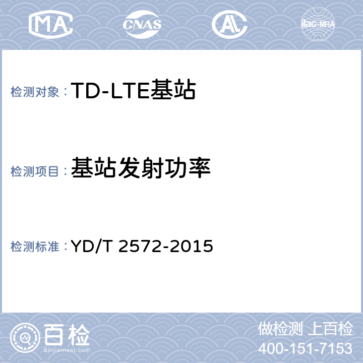 基站发射功率 TD-LTE 数字蜂窝移动通信网基站设备测试方法(第一阶段） YD/T 2572-2015 12.2.3