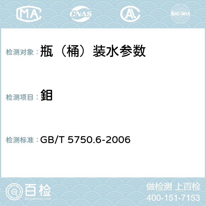 鉬 GB/T 5750.6-2006 生活饮用水标准检验方法 金属指标
