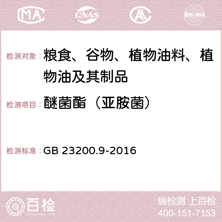 醚菌酯（亚胺菌） 食品安全国家标准 粮谷中475种农药及相关化学品残留量的测定 气相色谱-质谱法 GB 23200.9-2016