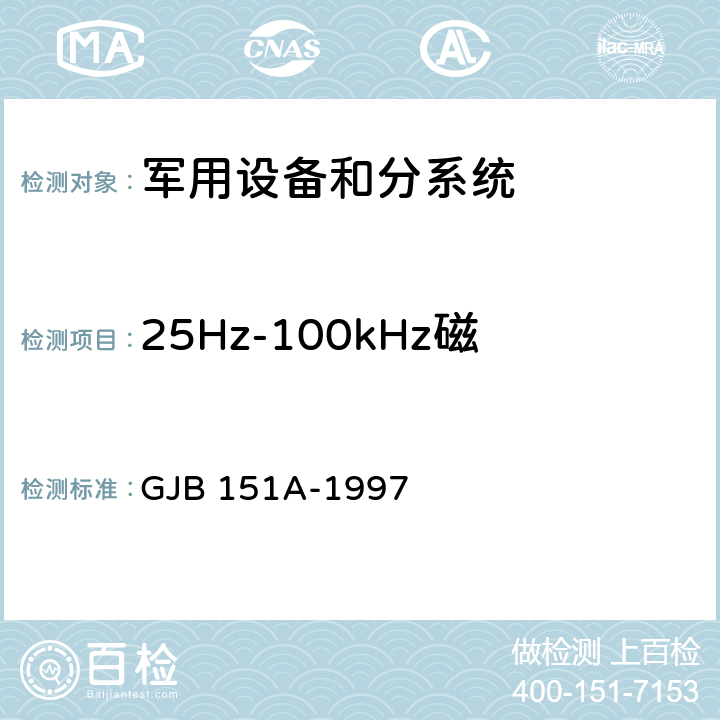25Hz-100kHz磁場輻射發射（RE101） 軍用設備和分系統電磁發射和敏感度要求 GJB 151A-1997 方法 5.3.14