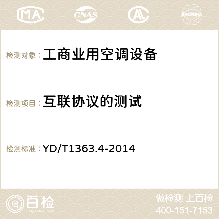 互联协议的测试 通信局(站)电源、空调及环境集中监控管理系统第4部分:测试方法 YD/T1363.4-2014 Cl.10.2